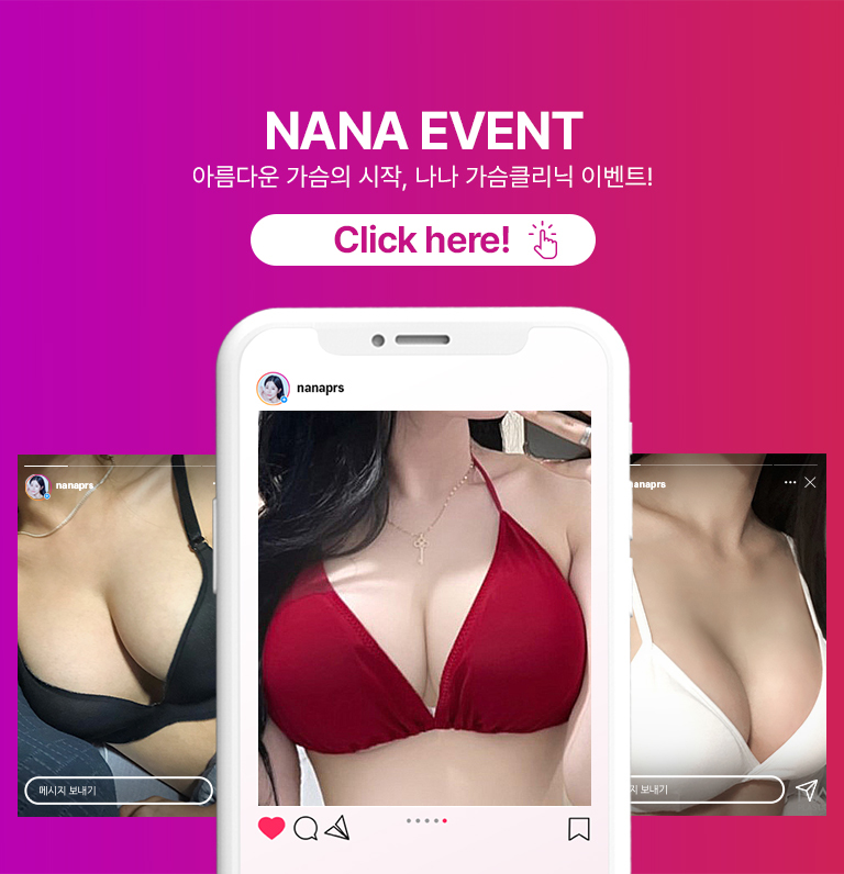NANA EVENT 아름다운 가슴의 시작, 나나 가슴클리닉 이벤트! Click here