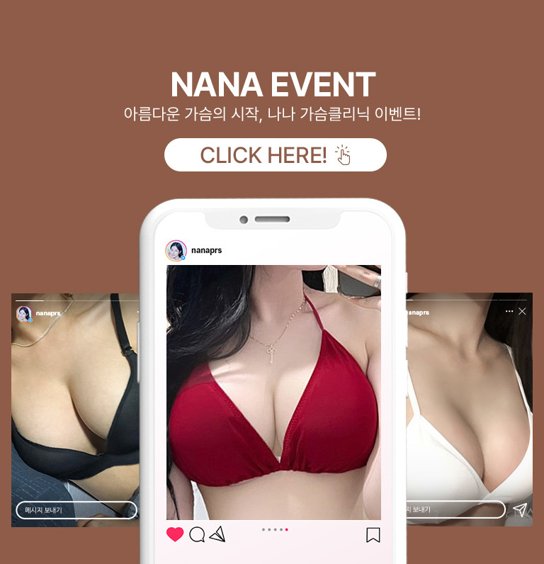 NANA EVENT 아름다운 가슴의 시작, 나나 가슴클리닉 이벤트! Click here