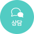 상담 아이콘