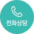 전화 아이콘