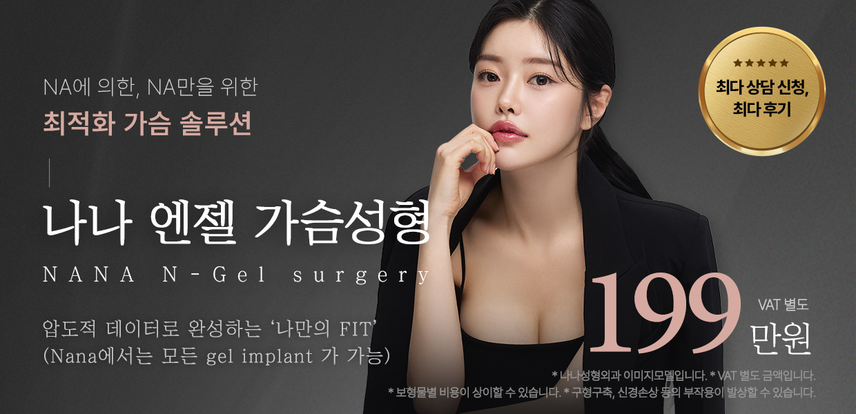 엔젤 가슴성형