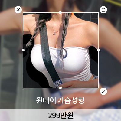 원데이 가슴성형 이미지