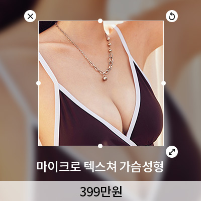 마이크로텍스쳐 가슴성형 이미지