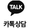 카카오상담