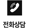 전화상담