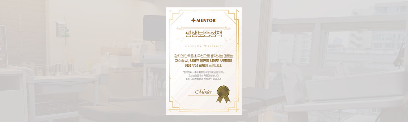 멘토 사 평생 보증 정책